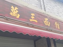 -万三面馆(青龙正街太古里店)