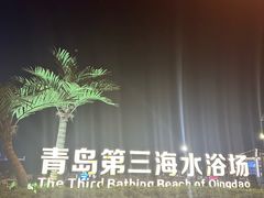 -青岛第三海水浴场