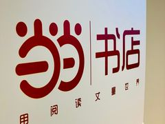 -当当书店(南百·MMGO店)