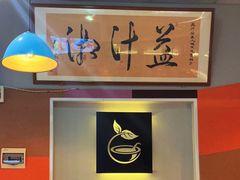 -益汁湘(三坊七巷店)