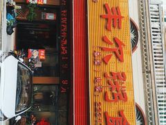 门面-丰尔粥食·粥底火锅·桑拿鸡(大良总店)
