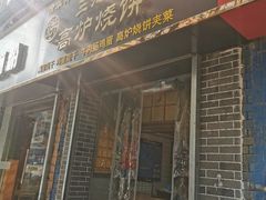 门面-三兄弟高炉烧饼