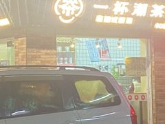 -一杯潮茶·专注潮汕茶饮(十二中创始店)