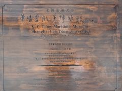 -上海交通大学董浩云航运博物馆