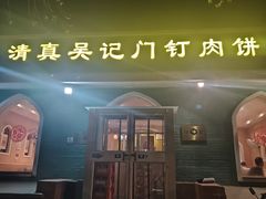 -清真吴记门钉肉饼·喜多利