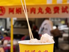 -阿娟牛肉丸·手打牛肉丸·现做现卖