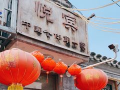 -悦宾饭馆(翠花胡同店)