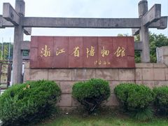 -浙江省博物馆(孤山馆区)