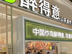 -醉得意·山茶油炒土鸡(泰安万达店)