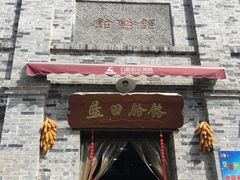 -白鹿原影视城