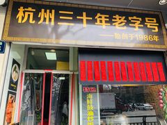 门面-洪福米线(浣纱路店)