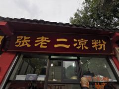 门面-洞子口张老二凉粉(文殊院店)