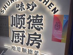-味妙顺德厨房(绿地缤纷城店)