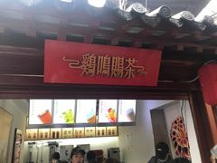 门面-鸡鸣赐茶(鸡鸣寺路店)