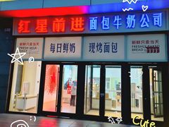 -红星前进面包牛奶公司(五道口购物中心店)