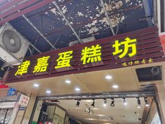 -津嘉蛋糕坊(西华路店)