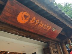 门面-嘉华鲜花饼(大理元帅府店)