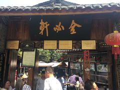门面-金必轩(青岩店)