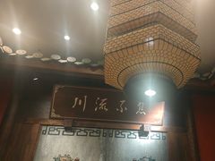 -川流不息·地道川菜·小龙虾(新松江路店)