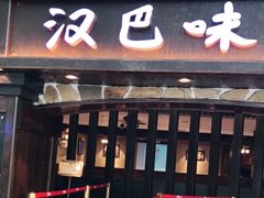 门面-汉巴味德(大悦城店)