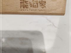 -熊猫家新派川菜(百里一·龙兴集店)