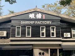 -蝦塘·中国餐馆(城墙南马道巷店)