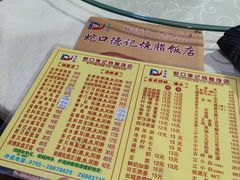 -老字号蛇口德记烧腊饭店·海鲜加工