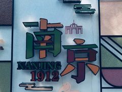 -1912街区