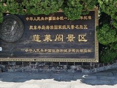 -蓬莱阁景区
