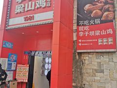 门面-李子坝梁山鸡(李子坝大鸡哥店)