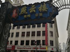 -燕云楼(云南路店)
