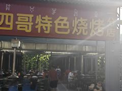 -胡四哥特色火盆烧烤(一分店)