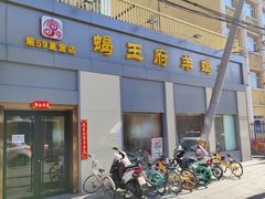 门面-蝎王府羊蝎子(北大地店)