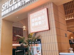 -香料集市新疆餐厅·清真聚餐(成都远洋太古里店)