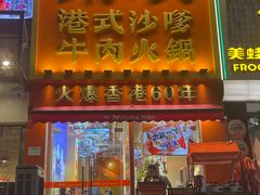 -荣叔港式沙嗲牛肉火锅(正佳潮流店)