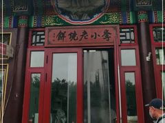 门面-李小老烧饼(常营民族家园店)