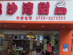 -沙湾甜品(升平街店)