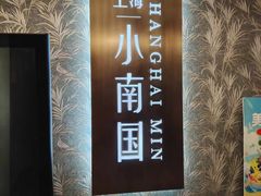 -上海小南国(金桥国际广场店)
