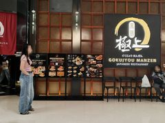 -極上萬膳·日料放题(海岸城店)