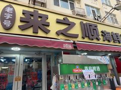 -来之顺海鲜菜馆·青岛菜·始于1993(栈桥店)