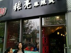 门面-张亮麻辣烫(尚都SOHO店)