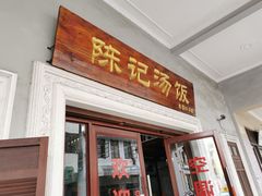 门面-陈记汤饭(水巷口店)