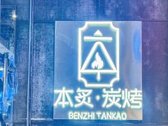 -本炙炭烤·蒲烧活鳗料理店(金沙洲店)