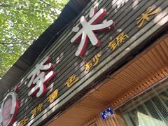 -李米线(总店)
