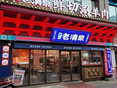 -董记老清泉·鲜切涮羊肉(窑岭店)