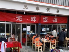 门面-无味饭店(九眼桥商业文化广场店)