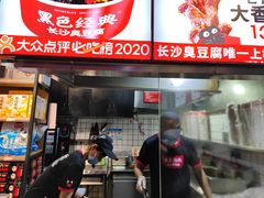 -黑色经典臭豆腐·湖南特产(步行街店)