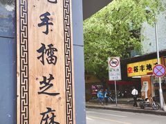 -芝麻糊世家(西华店)