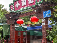 -小煵记·打边炉(西丽文光店)