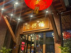 -滋粥楼·顺德菜(番禺广场总店)